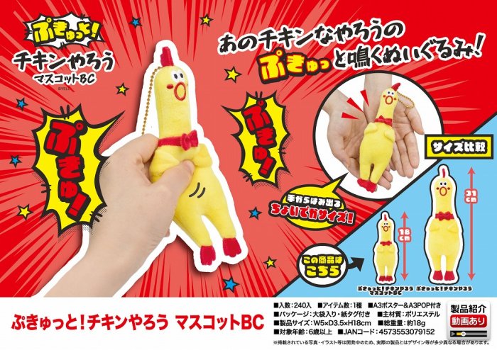 ぷきゅっと！チキンやろう マスコットＢＣ - 中部商事の仕入サイト for