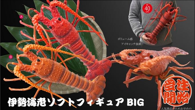 伊勢海老ソフトフィギュアＢＩＧ（２個口）, - 中部商事の仕入サイト　for　SMARTPHONE