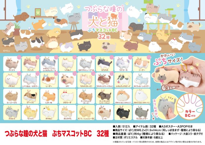 つぶらな瞳の犬と猫 ぷちマスコットBC - 中部商事の仕入サイト for