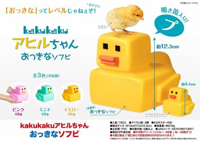 kakukaku アヒルちゃん おっきなソフビ - 中部商事の仕入サイト for