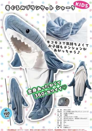 キッズ用着ぐるみブランケットシャーク BES-328 - 中部商事の仕