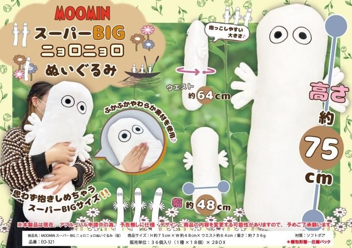 ムーミン 特大サイズニョロニョロポージングぬいぐるみ」が