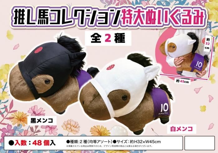 推し馬コレクション特大ぬいぐるみ - 中部商事の仕入サイト for