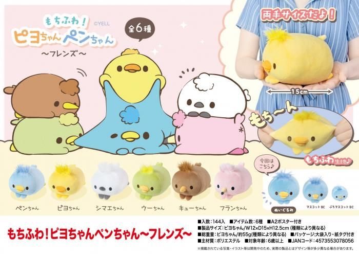 【送料0円】 もちふわ！ピヨちゃんペンちゃん～フレンズ～ - 中部商事の仕入 指輪・リング