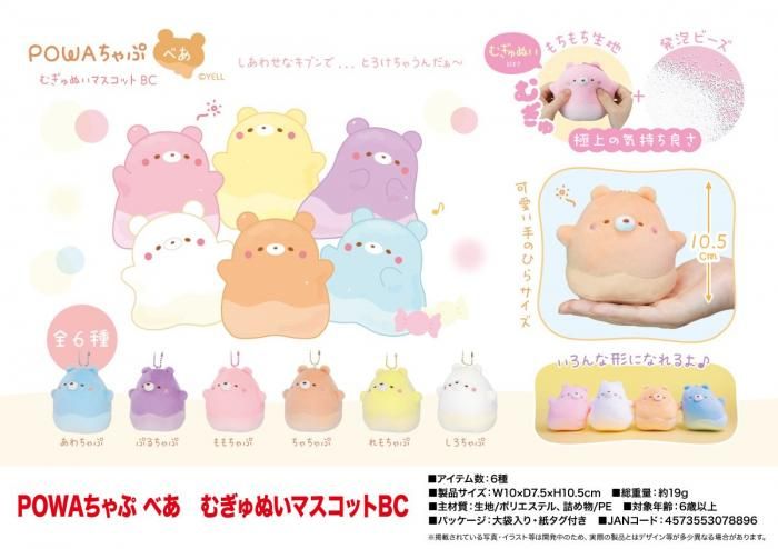 POWAちゃぷ べあ むぎゅぬい マスコット BC - 中部商事の仕入サイト