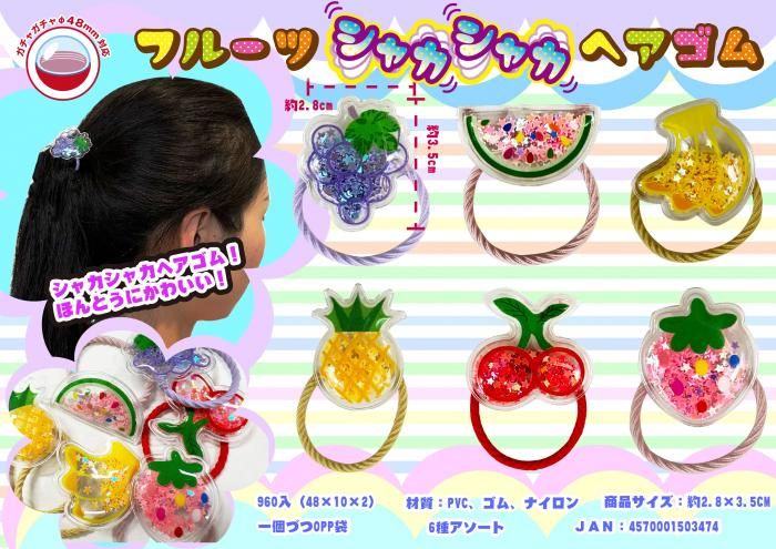 フルーツシャカシャカヘアゴム - 中部商事の仕入サイト for SMARTPHONE