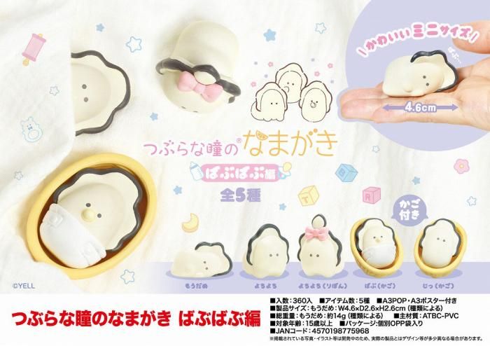 つぶらな瞳のなまがき　ばぶばぶ　全5種類フルコンプセットBOX付き　新品 全5種セット(フルコンプ)】 つぶらな瞳のなまがき ばぶばぶ