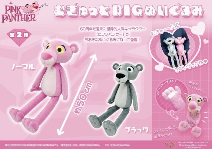 ピンクパンサーむぎゅっとBIGぬいぐるみ(2種) - 中部商事の仕入