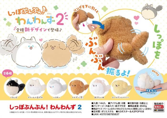 しっぽぶんぶん！わんわんず 2（11/下） - 中部商事の仕入サイト for