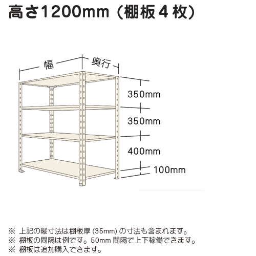 スチール棚 軽量オープン棚 H1200×W600×D450(mm) 棚板4枚 -スチール棚.com-