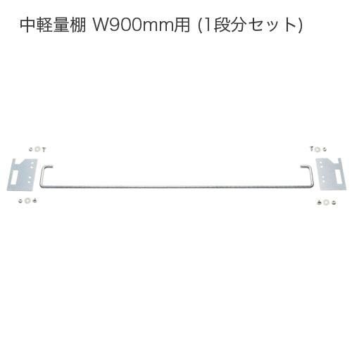 落下防止バー 前側コボレ止め 中軽量スチール棚 W900用 1段セット スチール棚 Com