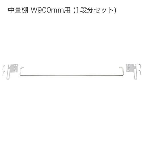 落下防止バー 前面コボレ止め 中量スチール棚 W900mm用 1段分セット スチール棚 Com 落下防止バー 前面コボレ止め 中量スチール棚 W900mm用 1段分セット スチール棚 Com