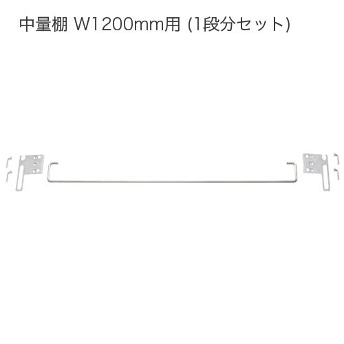 落下防止バー(前面コボレ止め) 中量スチール棚 W1200mm用 1段分セット