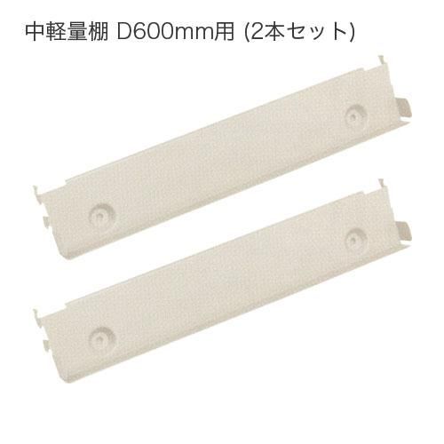 中棚受け 中軽量スチール棚200kg：D600mm用 2本セット - スチール棚.com -