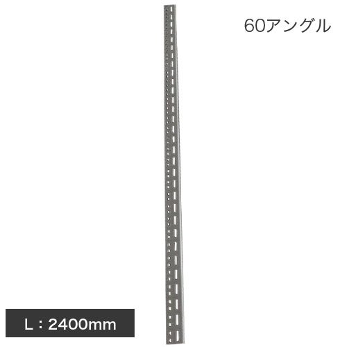 60アングル(60mm×40mm×2mm) L:2400mm 軽量スチール棚部材 - スチール棚.com -