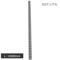 60アングル(60mm×40mm×2mm) L:1800mm 軽量スチール棚部材 - スチール棚.com -