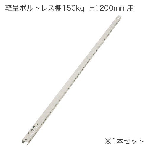 アングル(支柱) H1200mm用 (L:1200mm) 軽量ボルトレス棚専用 - スチール棚.com -