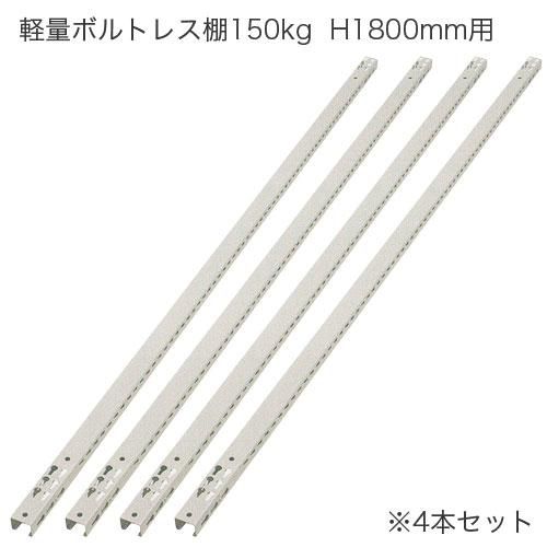 アングル(支柱) H1800mm用 (L:1800mm) 軽量ボルトレス棚専用 4本セット