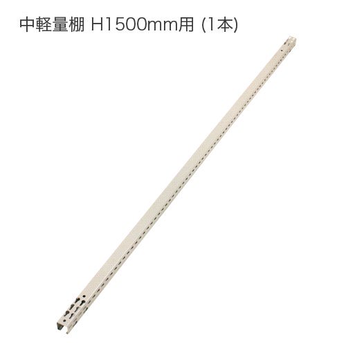 アングル(支柱) 中軽量スチール棚 H1500mm用 (L:1500mm) - スチール棚.com -