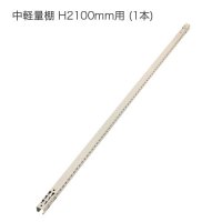 アングル(支柱) 4本セット 中軽量スチール棚 H2100mm用 (L:2100mm) - スチール棚.com -