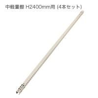 アングル(支柱) 中軽量スチール棚 H2400mm用 (L:2400mm) 4本セットの商品画像
