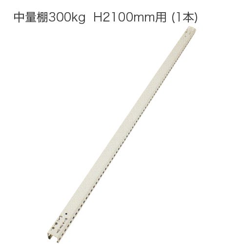 アングル(支柱) 中量スチール棚300kg H2100mm用 (L:2100mm) - スチール棚.com -