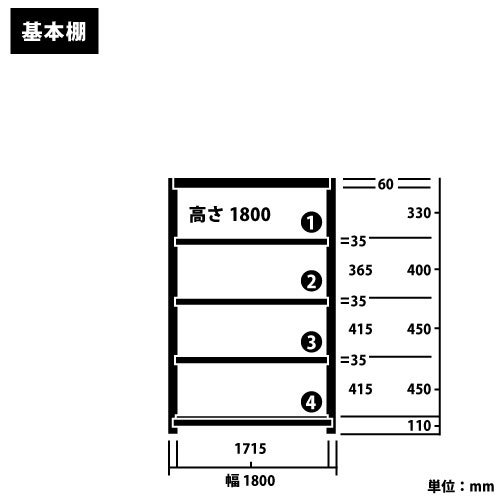 スチール棚 中軽量200kg基本(単体棚) H1800×W1800×D450(mm) 棚板5枚