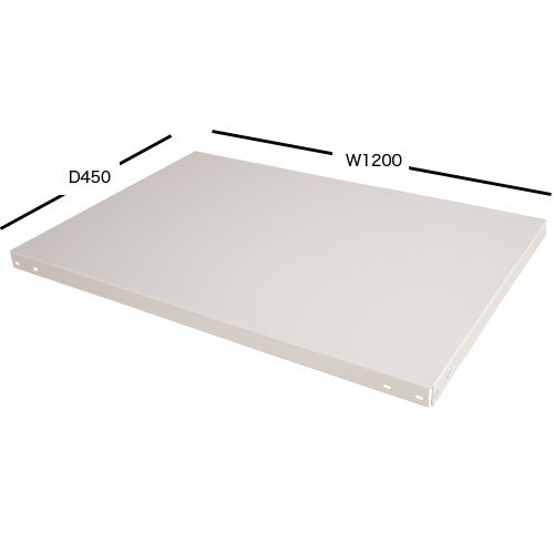 スチール棚板 軽量棚板 W1200×D450(mm)のサムネイル