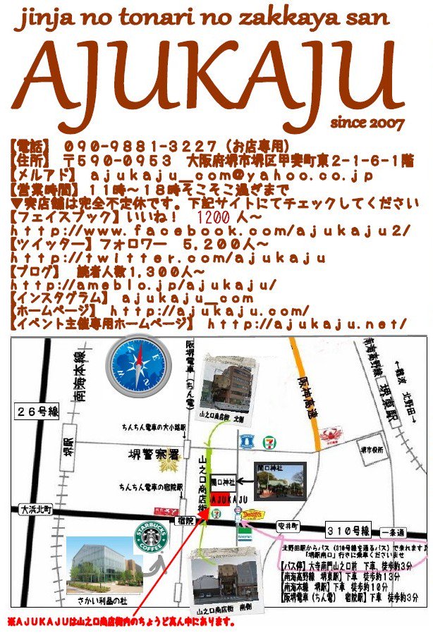 雑貨屋AJUKAJUは山之口商店街の中、開口神社の鳥居の右隣にございます。