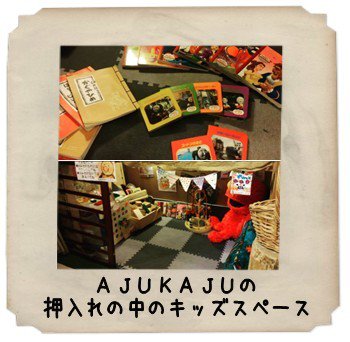 大阪の雑貨屋アジュカジュのキッズルーム