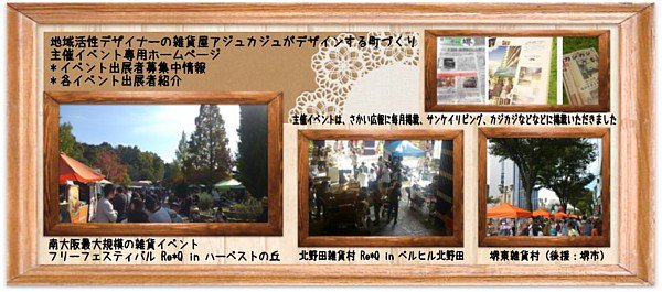 大阪・堺市の雑貨屋さんアジュカジュの主催イベント・出展・出店・募集