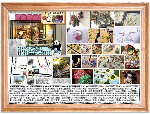 全国からステキなアクセサリー作家さんたちの作品が日本で一番集まってくる雑貨屋さんアジュカジュ（大阪・堺市）