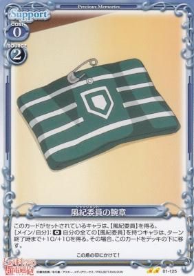 風紀委員の腕章 カードショップ アヴァロン 風紀委員の腕章 カードショップ アヴァロン