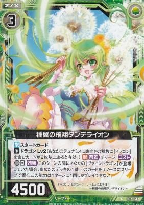 ZX E07-047 種翼の飛翔ダンデライオン - 【カードショップ