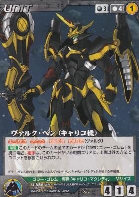 OG17黒U-358 ヴァルク・ベン（キャリコ機） - 【カードショップ