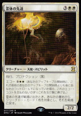 MTG JP EMA-017 Karmic Guide/霊体の先達 - 【カードショップ アヴァロン】