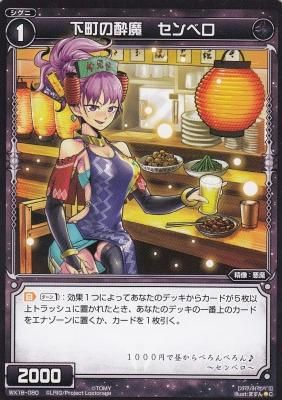 WX18-080 下町の酔魔 センベロ - 【カードショップ アヴァロン】