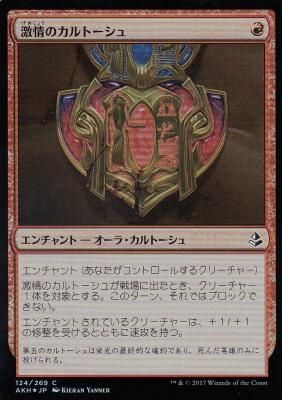 MTG-AKH-124 激情のカルトーシュ/Cartouche of Zeal【日本語版