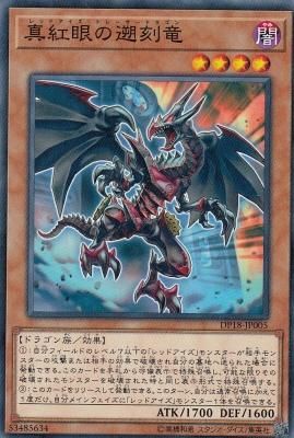 DP18-JP005 真紅眼の遡刻竜レッドアイズトレーサードラゴン - 【カード
