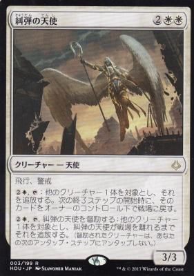 MTG-HOU-003 糾弾の天使/Angel of Condemnation【日本語版