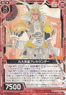 あれくさんだー様 ZX-E10-003 九大英雄アレキサンダー【リビルド】 - 【カードショップ