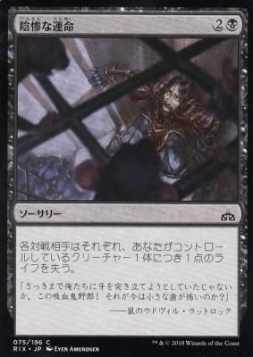 MTG-RIX-075 陰惨な運命/Gruesome Fate【日本語版】 - 【カード