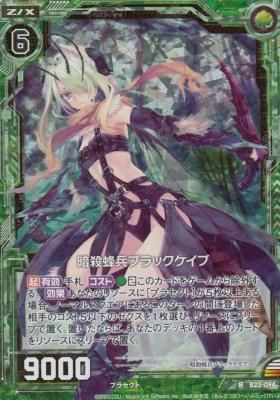 ZX-B23-094 暗殺蜂兵ブラックケイブ【ホロ】 - 【カードショップ
