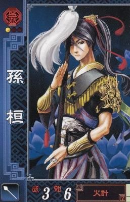 三国志-呉021 UC孫桓(若干傷み) - 【カードショップ アヴァロン】