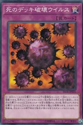 SR06-JP031 死のデッキ破壊ウイルス - 【カードショップ