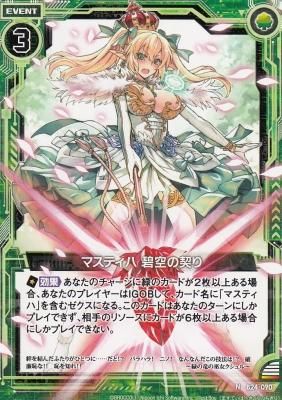 ZX-B24-090 マスティハ 碧空の契り - 【カードショップ アヴァロン】