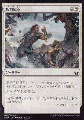 MTG BBD-105 戮力協心/Shoulder to Shoulder - 【カードショップ MTG BBD-105 戮力協心/Shoulder to Shoulder - 【カードショップ