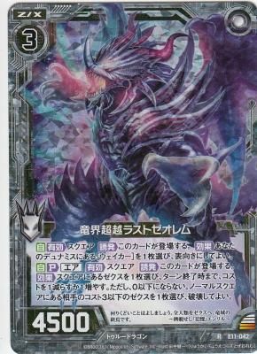 ZX-E11-042 竜界超越ラストゼオレム【ホロ】 - 【カードショップ