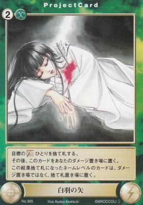 No.0365 白羽の矢(若干傷み) アクエリアンエイジ - 【カードショップ