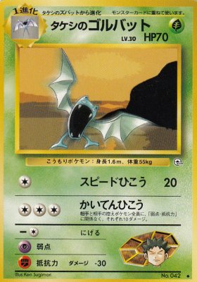 旧裏ポケモンカードno 042タケシのゴルバット Lv 30 カードショップ アヴァロン